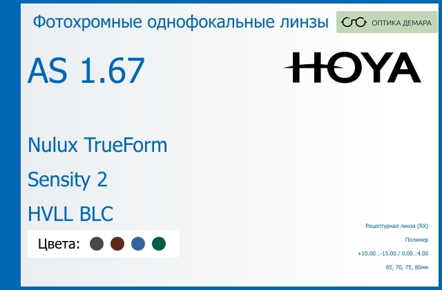 img_946119 Фотохромная линза для очков Hoya Nulux TrueForm 1.67 AS Sensity 2 HVLL BLC, рецептурная, Sph 10.00 — -15.00, Cyl 0.00 — 4.00 — изображение 1