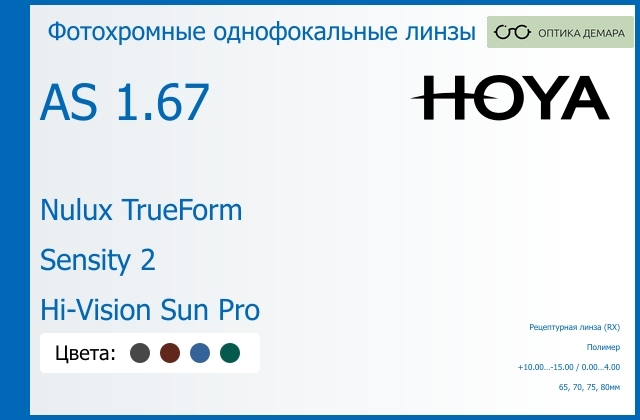img_946123 Фотохромная линза для очков Hoya Nulux TrueForm 1.67 AS Sensity 2 Hi-Vision Sun Pro, рецептурная, Sph 10.00 — -15.00, Cyl 0.00 — 4.00 — изображение 1