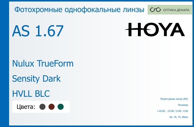 img_946127 Фотохромная линза для очков Hoya Nulux TrueForm 1.67 AS Sensity Dark HVLL BLC, рецептурная, Sph 10.00 — -15.00, Cyl 0.00 — 4.00 — изображение 1