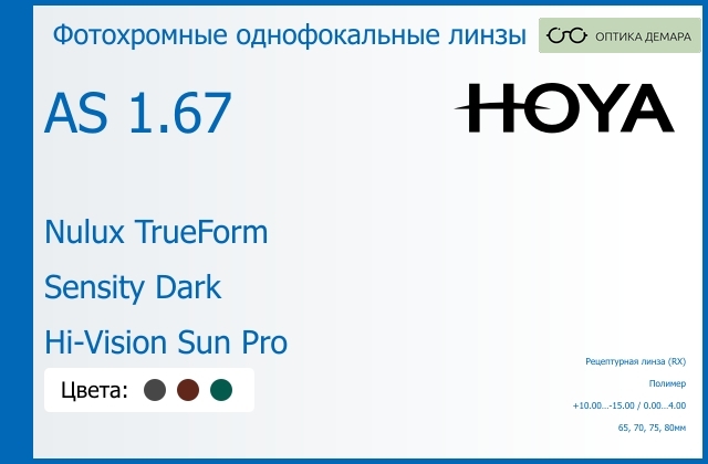 img_946131 Фотохромная линза для очков Hoya Nulux TrueForm 1.67 AS Sensity Dark Hi-Vision Sun Pro, рецептурная, Sph 10.00 — -15.00, Cyl 0.00 — 4.00 — изображение 1