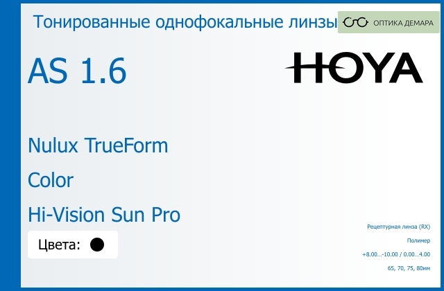 img_946145 Тонированная линза для очков Hoya Nulux TrueForm 1.6 AS Color Hi-Vision Sun Pro, рецептурная, Sph 8.00 — -10.00, Cyl 0.00 — 4.00 — изображение 1