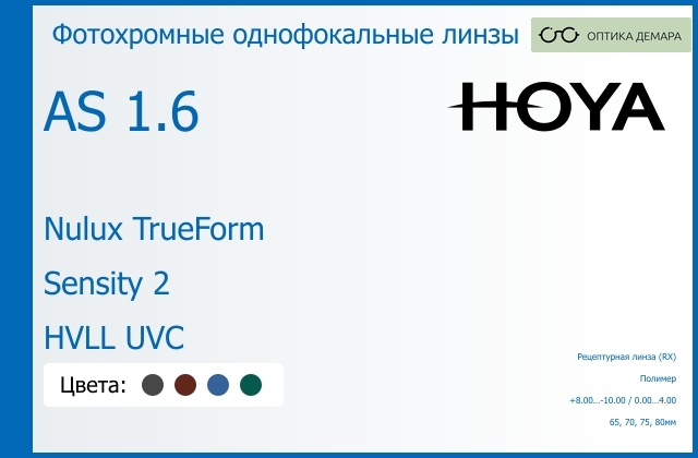 img_946151 Фотохромная линза для очков Hoya Nulux TrueForm 1.6 AS Sensity 2 HVLL UVC, рецептурная, Sph 8.00 — -10.00, Cyl 0.00 — 4.00 — изображение 1
