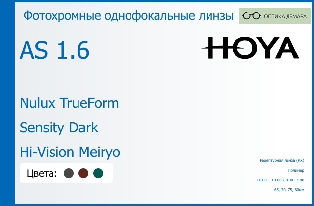 img_946155 Фотохромная линза для очков Hoya Nulux TrueForm 1.6 AS Sensity Dark Hi-Vision Meiryo, рецептурная, Sph 8.00 — -10.00, Cyl 0.00 — 4.00 — изображение 1