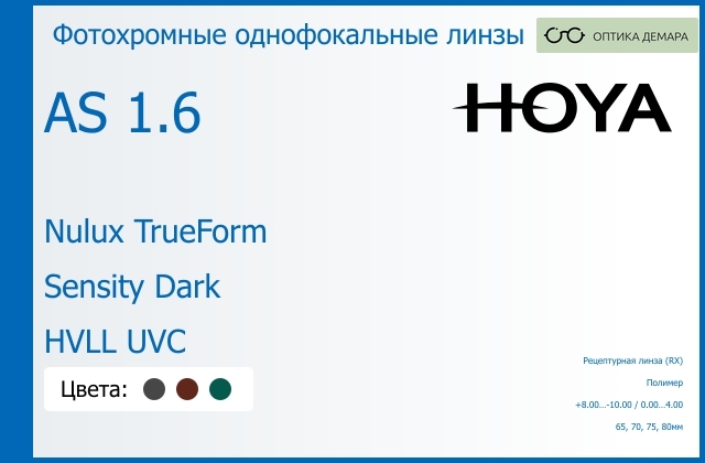 img_946159 Фотохромная линза для очков Hoya Nulux TrueForm 1.6 AS Sensity Dark HVLL UVC, рецептурная, Sph 8.00 — -10.00, Cyl 0.00 — 4.00 — изображение 1