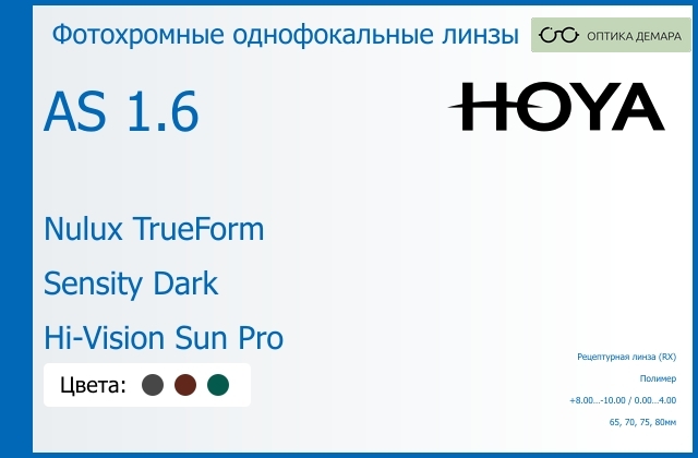 img_946161 Фотохромная линза для очков Hoya Nulux TrueForm 1.6 AS Sensity Dark Hi-Vision Sun Pro, рецептурная, Sph 8.00 — -10.00, Cyl 0.00 — 4.00 — изображение 1
