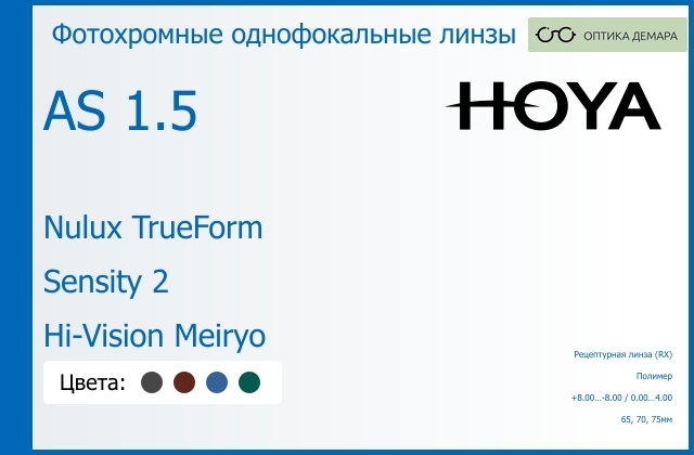 img_946205 Фотохромная линза для очков Hoya Nulux TrueForm 1.5 AS Sensity 2 Hi-Vision Meiryo, рецептурная, Sph 8.00 — -8.00, Cyl 0.00 — 4.00 — изображение 1