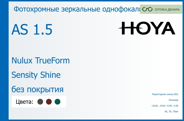 img_946221 Фотохромная зеркальная линза для очков Hoya Nulux TrueForm 1.5 AS Sensity Shine без покрытия, рецептурная, Sph 8.00 — -8.00, Cyl 0.00 — 4.00 — изображение 1