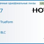Линза для очков Hoya Hilux TrueForm 1.67 HVLL BLC, рецептурная, Sph 8.00 — -15.00, Cyl 0.00 — 4.00