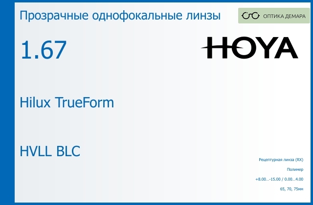 img_946229 Линза для очков Hoya Hilux TrueForm 1.67 HVLL BLC, рецептурная, Sph 8.00 — -15.00, Cyl 0.00 — 4.00 — изображение 1