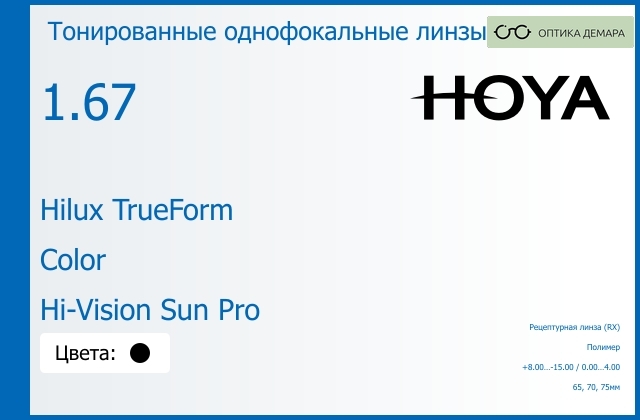 img_946239 Тонированная линза для очков Hoya Hilux TrueForm 1.67 Color Hi-Vision Sun Pro, рецептурная, Sph 8.00 — -15.00, Cyl 0.00 — 4.00 — изображение 1