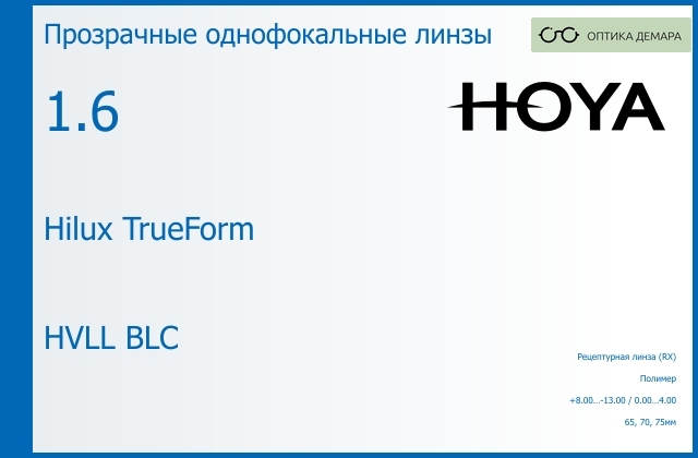 img_946259 Линза для очков Hoya Hilux TrueForm 1.6 HVLL BLC, рецептурная, Sph 8.00 — -13.00, Cyl 0.00 — 4.00 — изображение 1