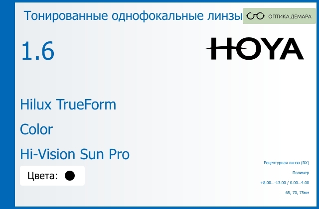 img_946271 Тонированная линза для очков Hoya Hilux TrueForm 1.6 Color Hi-Vision Sun Pro, рецептурная, Sph 8.00 — -13.00, Cyl 0.00 — 4.00 — изображение 1