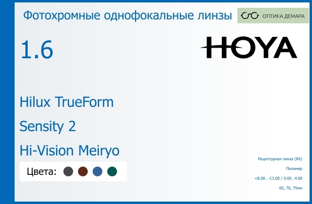 img_946275 Фотохромная линза для очков Hoya Hilux TrueForm 1.6 Sensity 2 Hi-Vision Meiryo, рецептурная, Sph 8.00 — -13.00, Cyl 0.00 — 4.00 — изображение 1