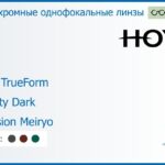 Фотохромная линза для очков Hoya Hilux TrueForm 1.6 Sensity Dark Hi-Vision Meiryo, рецептурная, Sph 8.00 — -13.00, Cyl 0.00 — 4.00