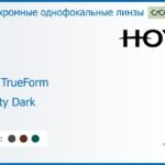 Фотохромная линза для очков Hoya Hilux TrueForm 1.6 Sensity Dark HVA, рецептурная, Sph 8.00 — -13.00, Cyl 0.00 — 4.00