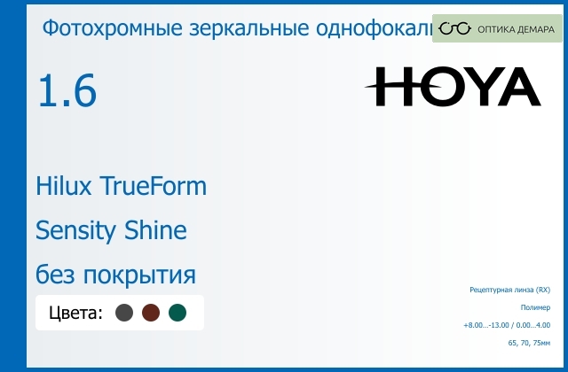 img_946295 Фотохромная зеркальная линза для очков Hoya Hilux TrueForm 1.6 Sensity Shine без покрытия, рецептурная, Sph 8.00 — -13.00, Cyl 0.00 — 4.00 — изображение 1