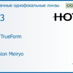 Линза для очков Hoya Hilux TrueForm 1.53 Hi-Vision Meiryo, рецептурная, Sph 9.00 — -13.00, Cyl 0.00 — 4.00