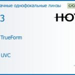 Линза для очков Hoya Hilux TrueForm 1.53 HVLL UVC, рецептурная, Sph 9.00 — -13.00, Cyl 0.00 — 4.00