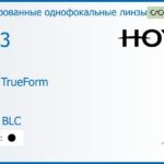 Тонированная линза для очков Hoya Hilux TrueForm 1.53 Color HVLL BLC, рецептурная, Sph 9.00 — -13.00, Cyl 0.00 — 4.00