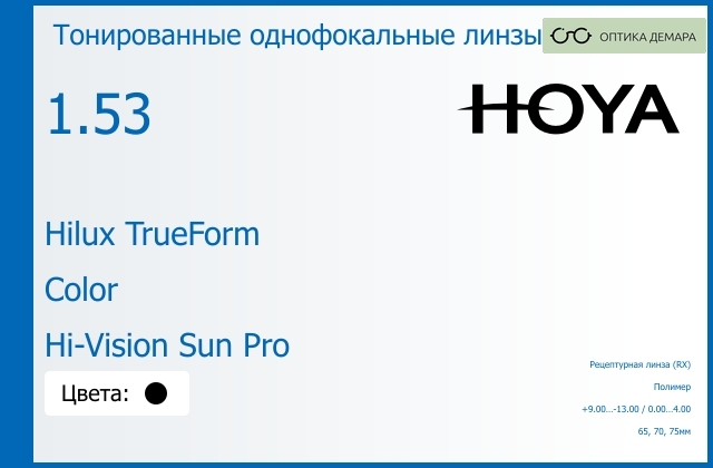 img_946315 Тонированная линза для очков Hoya Hilux TrueForm 1.53 Color Hi-Vision Sun Pro, рецептурная, Sph 9.00 — -13.00, Cyl 0.00 — 4.00 — изображение 1