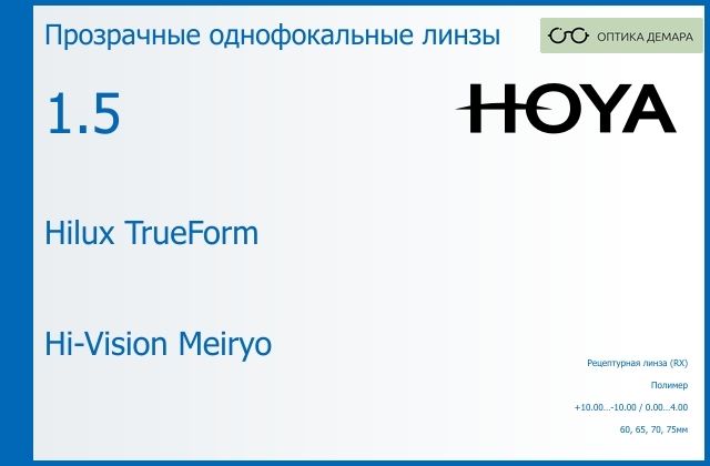 img_946331 Линза для очков Hoya Hilux TrueForm 1.5 Hi-Vision Meiryo, рецептурная, Sph 10.00 — -10.00, Cyl 0.00 — 4.00 — изображение 1