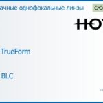 Линза для очков Hoya Hilux TrueForm 1.5 HVLL BLC, рецептурная, Sph 10.00 — -10.00, Cyl 0.00 — 4.00