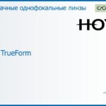 Линза для очков Hoya Hilux TrueForm 1.5 HVA, рецептурная, Sph 10.00 — -10.00, Cyl 0.00 — 4.00