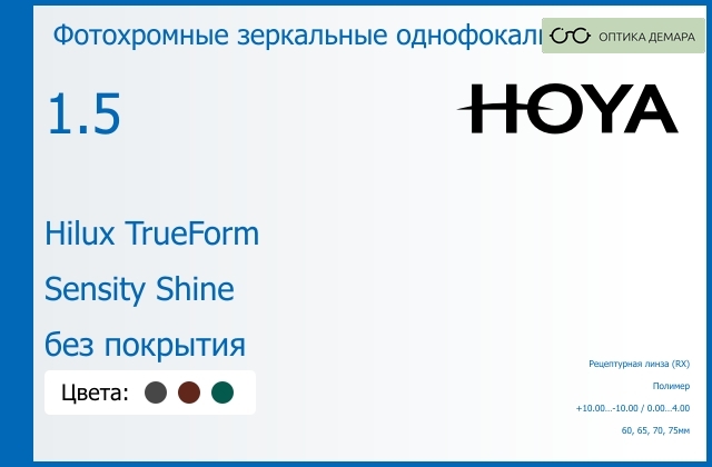 img_946367 Фотохромная зеркальная линза для очков Hoya Hilux TrueForm 1.5 Sensity Shine без покрытия, рецептурная, Sph 10.00 — -10.00, Cyl 0.00 — 4.00 — изображение 1