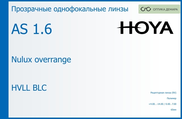 img_946373 Линза для очков Hoya Nulux overrange 1.6 AS HVLL BLC, рецептурная, Sph 4.00 — -14.00, Cyl 0.00 — 7.00 — изображение 1