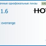 Линза для очков Hoya Nulux overrange 1.6 AS SHV, рецептурная, Sph 4.00 — -14.00, Cyl 0.00 — 7.00