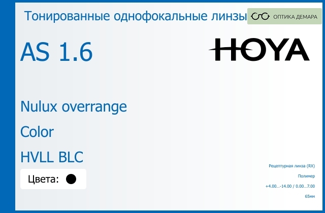 img_946381 Тонированная линза для очков Hoya Nulux overrange 1.6 AS Color HVLL BLC, рецептурная, Sph 4.00 — -14.00, Cyl 0.00 — 7.00 — изображение 1