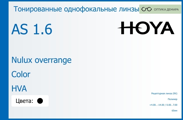 img_946387 Тонированная линза для очков Hoya Nulux overrange 1.6 AS Color HVA, рецептурная, Sph 4.00 — -14.00, Cyl 0.00 — 7.00 — изображение 1