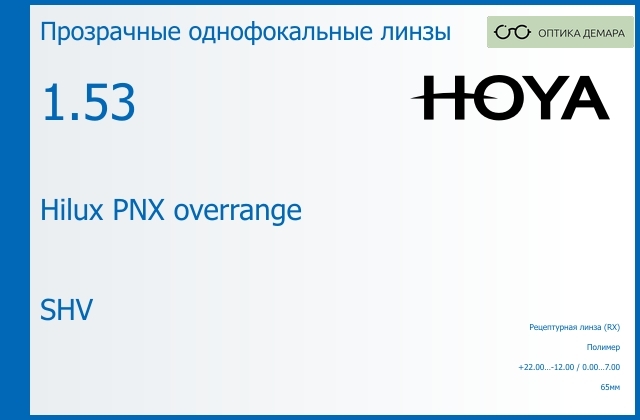 img_946391 Линза для очков Hoya Hilux PNX overrange 1.53 SHV, рецептурная, Sph 22.00 — -12.00, Cyl 0.00 — 7.00 — изображение 1