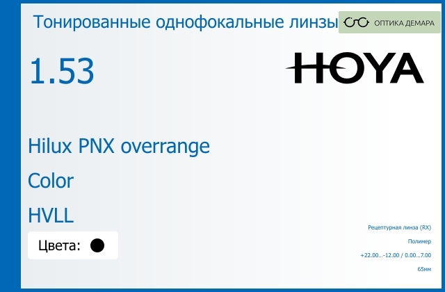 img_946395 Тонированная линза для очков Hoya Hilux PNX overrange 1.53 Color HVLL, рецептурная, Sph 22.00 — -12.00, Cyl 0.00 — 7.00 — изображение 1