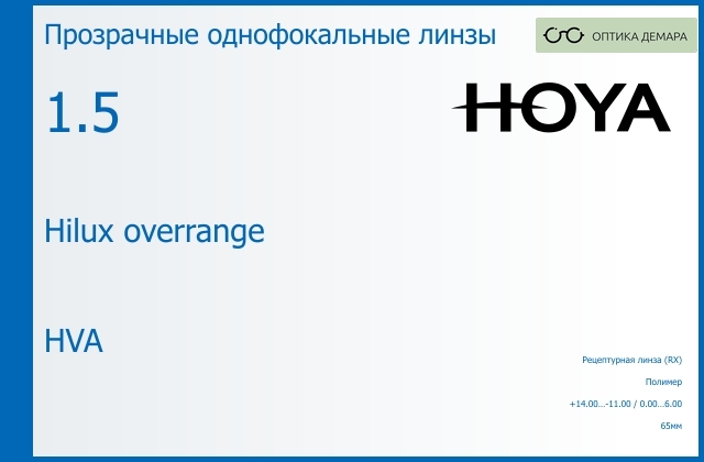 img_946407 Линза для очков Hoya Hilux overrange 1.5 HVA, рецептурная, Sph 14.00 — -11.00, Cyl 0.00 — 6.00 — изображение 1