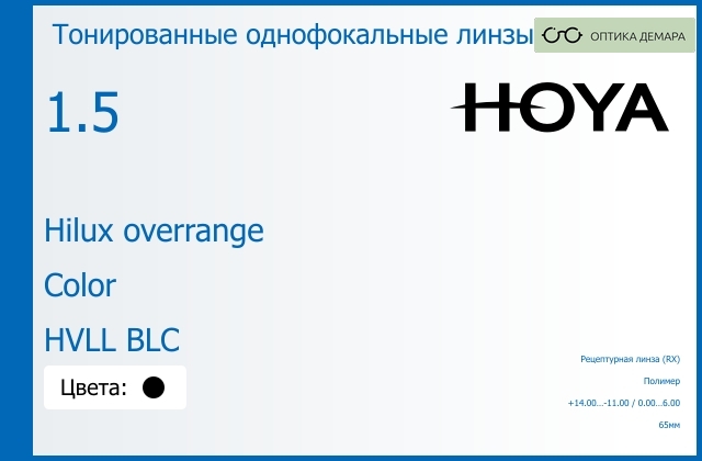 img_946409 Тонированная линза для очков Hoya Hilux overrange 1.5 Color HVLL BLC, рецептурная, Sph 14.00 — -11.00, Cyl 0.00 — 6.00 — изображение 1