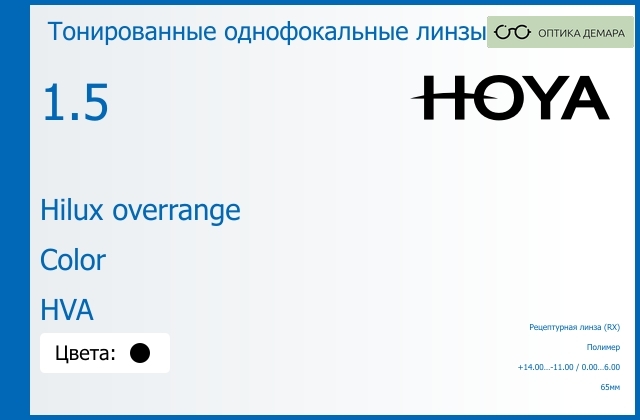 img_946415 Тонированная линза для очков Hoya Hilux overrange 1.5 Color HVA, рецептурная, Sph 14.00 — -11.00, Cyl 0.00 — 6.00 — изображение 1