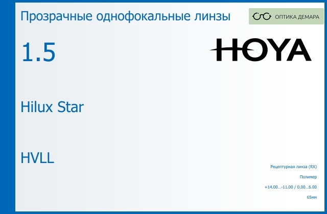 img_946419 Линза для очков Hoya Hilux Star 1.5 HVLL, рецептурная, Sph 14.00 — -11.00, Cyl 0.00 — 6.00 — изображение 1