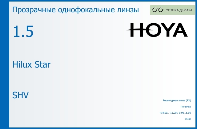 img_946421 Линза для очков Hoya Hilux Star 1.5 SHV, рецептурная, Sph 14.00 — -11.00, Cyl 0.00 — 6.00 — изображение 1