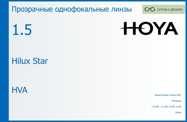 img_946423 Линза для очков Hoya Hilux Star 1.5 HVA, рецептурная, Sph 14.00 — -11.00, Cyl 0.00 — 6.00 — изображение 1