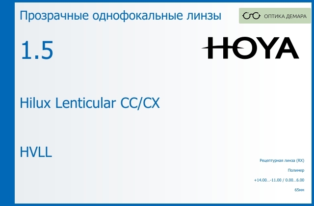 img_946435 Линза для очков Hoya Hilux Lenticular CC/CX 1.5 HVLL, рецептурная, Sph 14.00 — -11.00, Cyl 0.00 — 6.00 — изображение 1