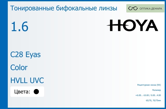 img_946461 Тонированная бифокальная линза для очков Hoya C28 Eyas 1.6 Color HVLL UVC, рецептурная, Sph 6.00 — -10.00, Cyl 0.00 — 4.00 — изображение 1