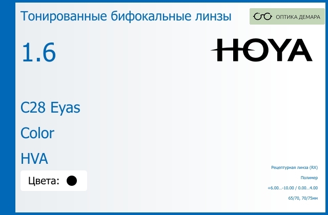 img_946463 Тонированная бифокальная линза для очков Hoya C28 Eyas 1.6 Color HVA, рецептурная, Sph 6.00 — -10.00, Cyl 0.00 — 4.00 — изображение 1