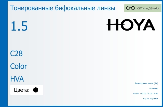 img_946477 Тонированная бифокальная линза для очков Hoya C28 1.5 Color HVA, рецептурная, Sph 8.00 — -10.00, Cyl 0.00 — 4.00 — изображение 1