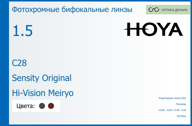 img_946479 Фотохромная бифокальная линза для очков Hoya C28 1.5 Sensity Original Hi-Vision Meiryo, рецептурная, Sph 6.00 — -8.00, Cyl 0.00 — 4.00 — изображение 1