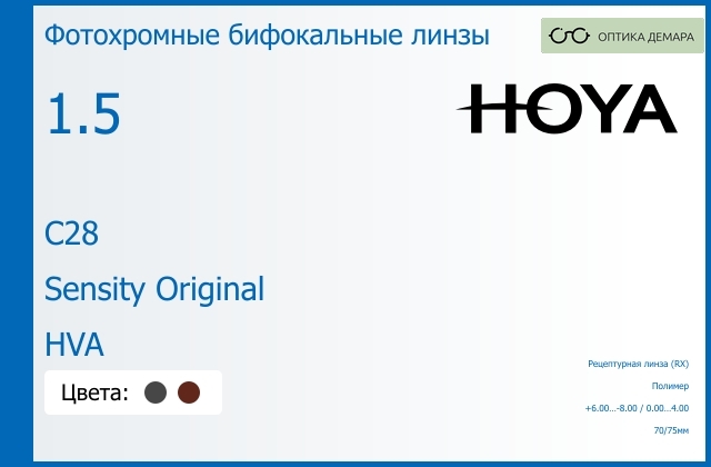 img_946485 Фотохромная бифокальная линза для очков Hoya C28 1.5 Sensity Original HVA, рецептурная, Sph 6.00 — -8.00, Cyl 0.00 — 4.00 — изображение 1