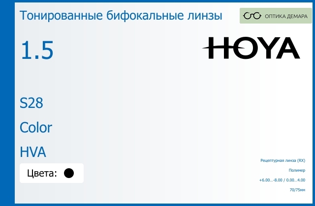 img_946499 Тонированная бифокальная линза для очков Hoya S28 1.5 Color HVA, рецептурная, Sph 6.00 — -8.00, Cyl 0.00 — 4.00 — изображение 1