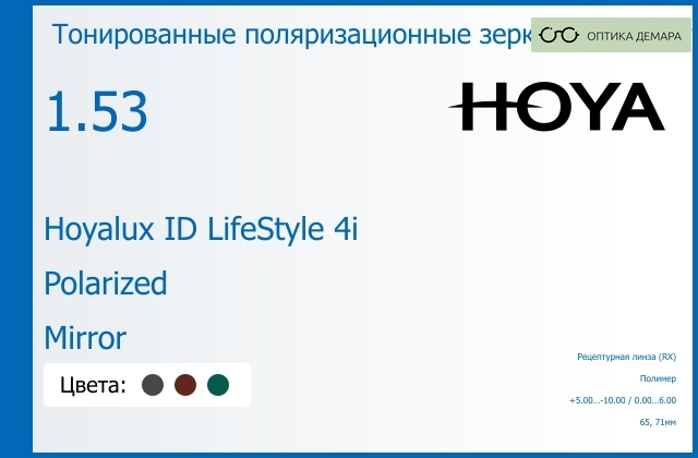 img_946535 Тонированная поляризационная зеркальная прогрессивная линза для очков Hoya Hoyalux ID LifeStyle 4i 1.53 Polarized Mirror, Sph 5.00 — -10.00, Cyl 0.00 — 6.00 — изображение 1