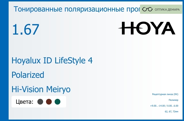 img_946549 Тонированная поляризационная прогрессивная линза для очков Hoya Hoyalux ID LifeStyle 4 1.67 Polarized Hi-Vision Meiryo, Sph 9.00 — -14.00, Cyl 0.00 — 6.00 — изображение 1