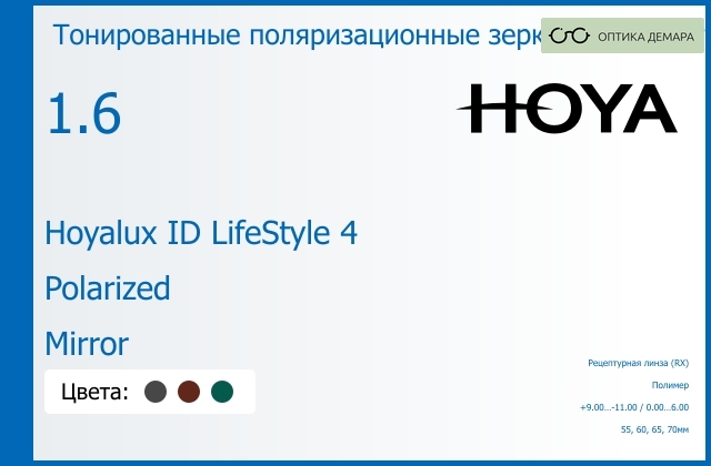 img_946565 Тонированная поляризационная зеркальная прогрессивная линза для очков Hoya Hoyalux ID LifeStyle 4 1.6 Polarized Mirror, Sph 9.00 — -11.00, Cyl 0.00 — 6.00 — изображение 1